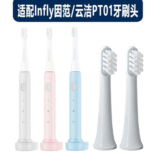 适配Infly因范牙刷头inncap云洁PT01电动牙刷替换刷头成人软毛