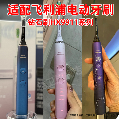 适配飞利浦钻石电动牙刷