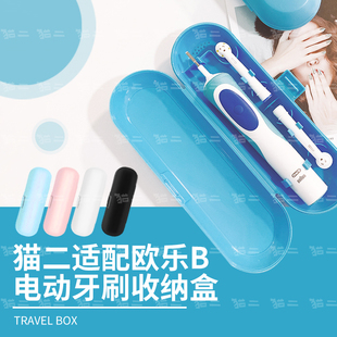 猫二适配博朗oralb欧乐B比电动牙刷收纳盒通用旅行盒子适用于小米
