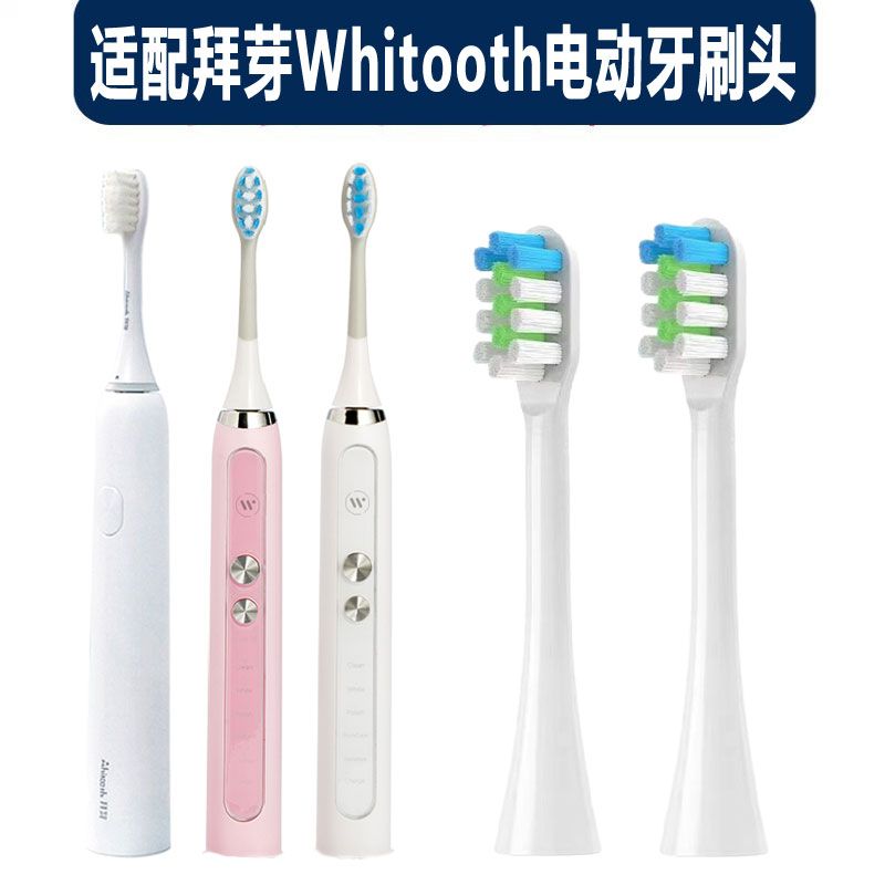 适配拜芽Whit电动牙刷头