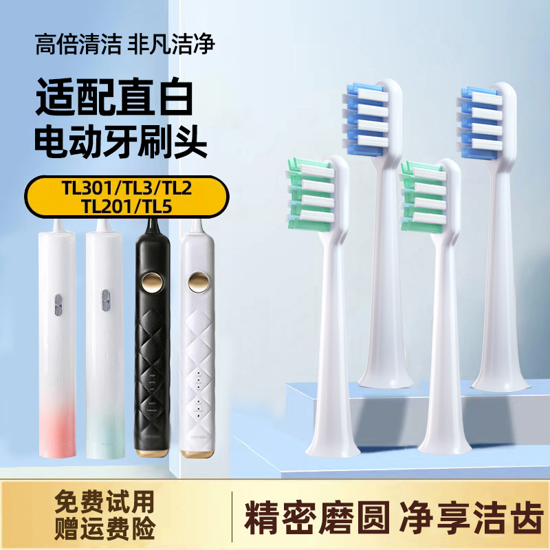 适配直白电动牙刷刷头TL3