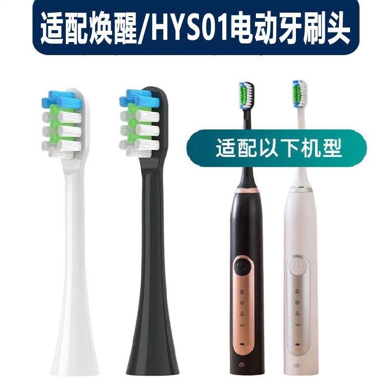 适配焕醒声波电动牙刷头