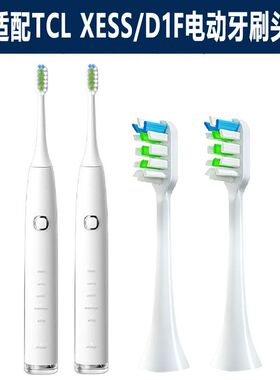 适配TCL XESS 电动牙刷D1F牙刷头替换刷头成人软毛通用款