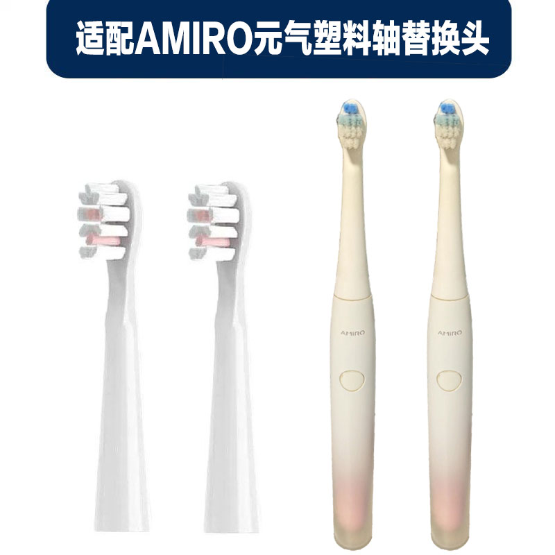 适配AMIRO元气电动牙刷头