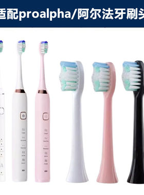 适配proalpha/阿尔法电动牙刷头通用刷头潮人款/专业款E01A04