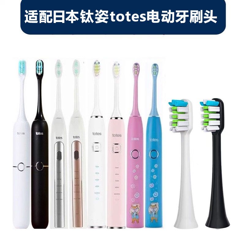 适配日本钛姿totes电动牙