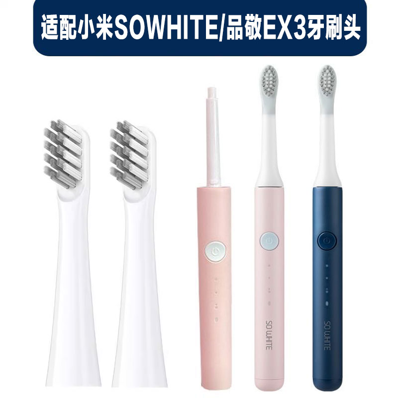 适配小米SOWHITE/品敬声波电动牙刷刷头通用成人软毛替换EX3专用