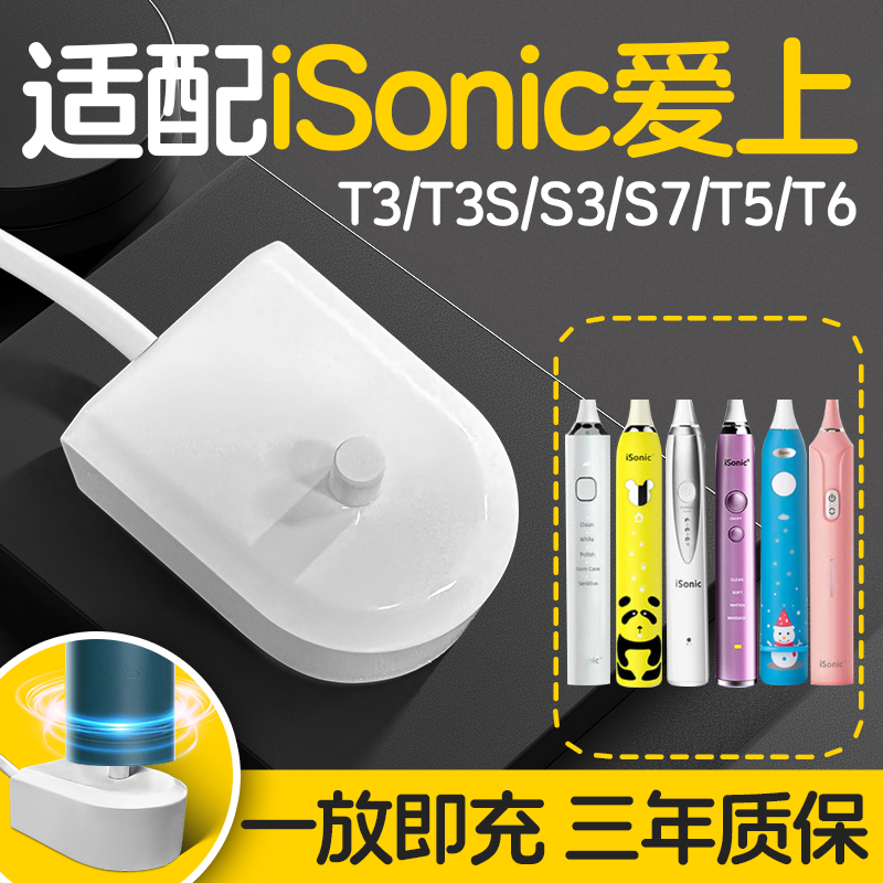 适配iSonic爱上电动牙刷