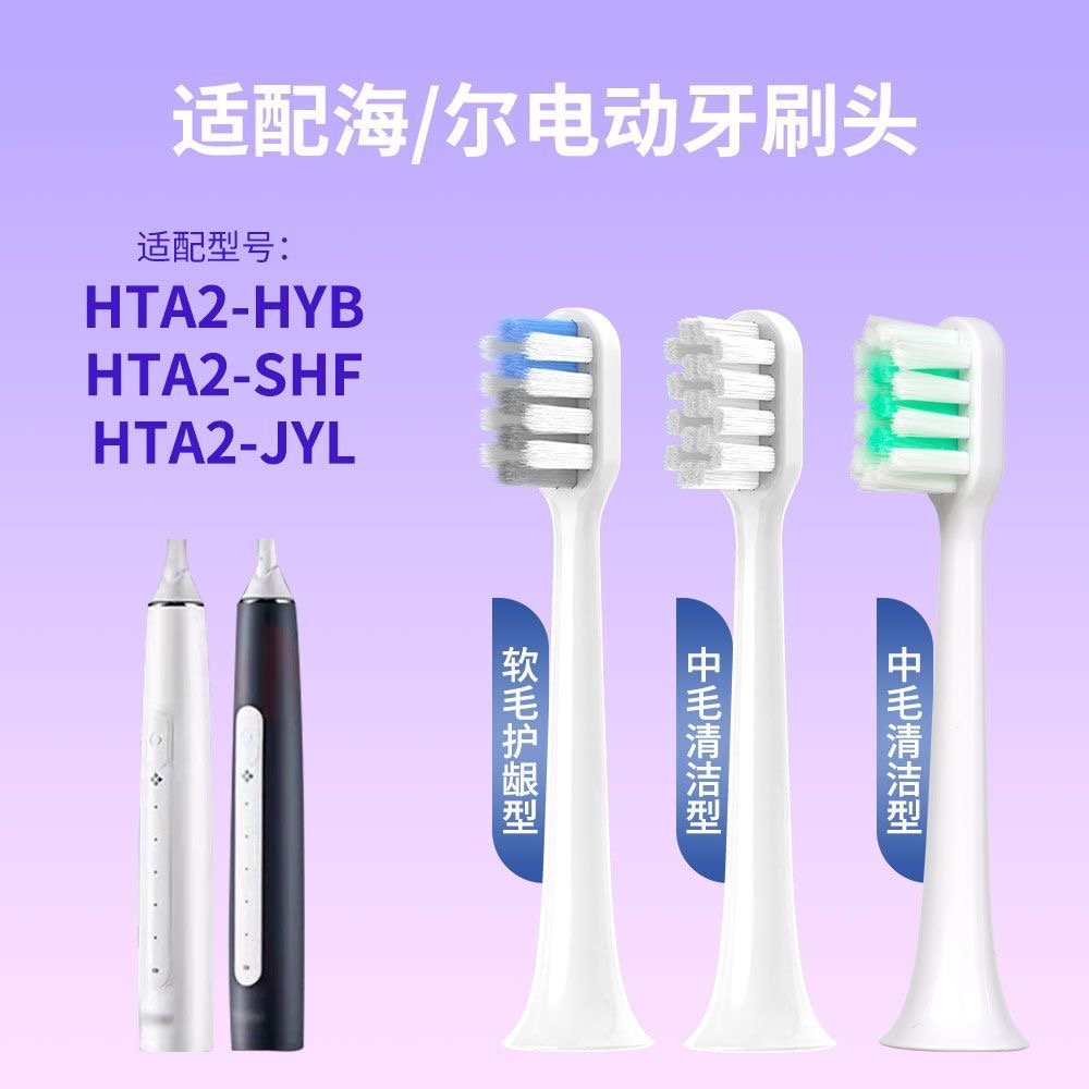 适配Haier海尔HTA2电动牙刷替换头HT21-HYB成人软毛兼容替换