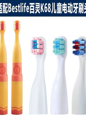 适配Bestlife百灵K68儿童电动牙刷头软毛大小童通用替换头