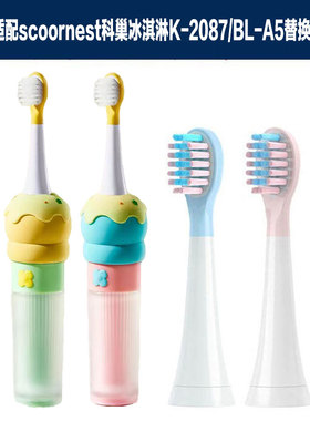 适配UK科巢冰淇淋儿童学生电动牙刷头K-2087/BL-A5通用替换刷头