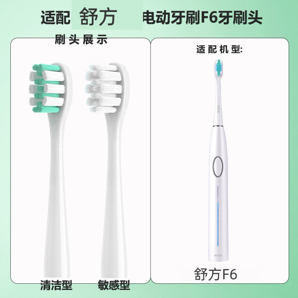 【6支刷头】适配舒方f6电动牙刷头清洁型敏感型软毛