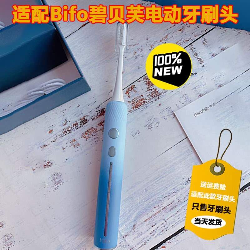 适用于Bifo碧贝芙电动牙