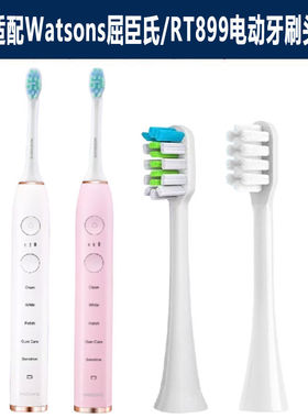 适配Watsons屈臣氏钻白智能RT899电动牙刷头清洁柔软通用替换刷头