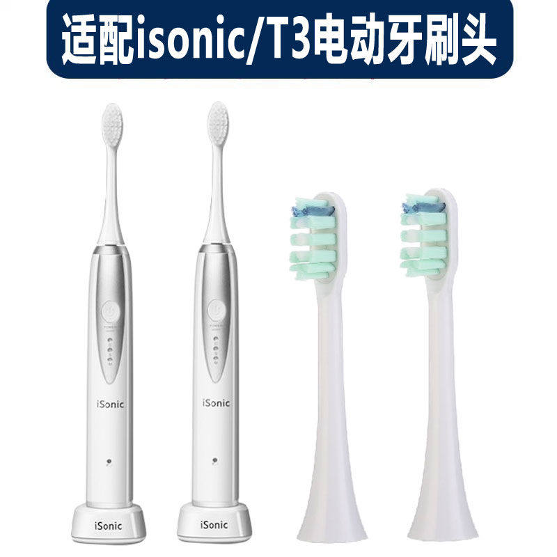 适配isonic/T3电动牙刷头