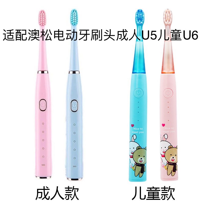 适配AOOSSI/澳松电动牙刷