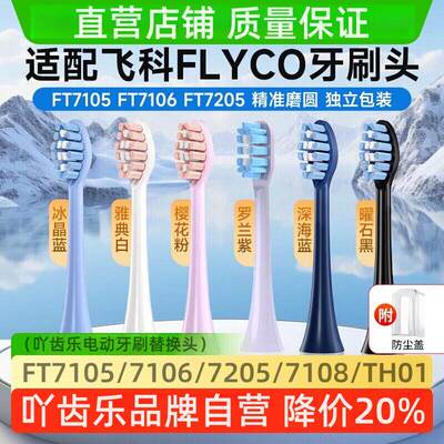 适配飞科电动牙刷替换头T