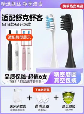适用于Sakypro Shuke Shuke G1/G1P电动牙刷头升级和更换通用牙刷