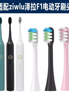 适配于ziwlu泽拉F1电动牙刷刷头成人通用软毛刷头清洁护龈