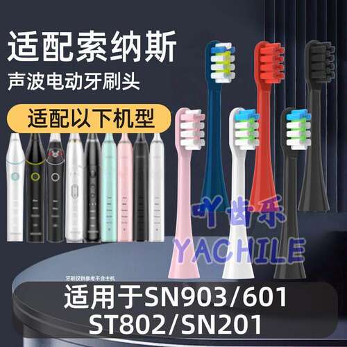 适配索纳斯soune电动牙刷