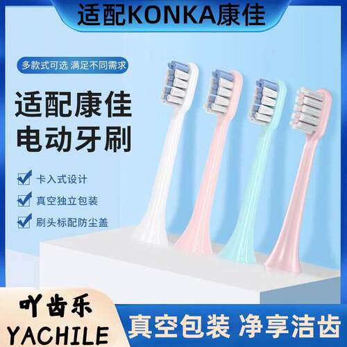 适配KONKA康佳电动牙刷刷