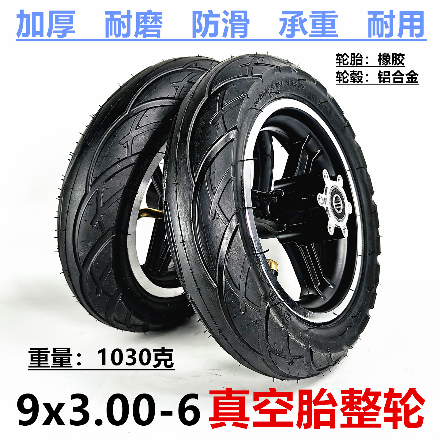 9x3.00-6真空胎整轮充气轮胎总成