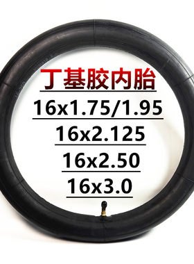 16x1.75/2.125/2.50/3.0内胎