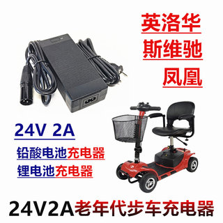 英洛华斯维驰凤凰四轮老年代步车充电器24V/2A3A铅酸锂电池充电器