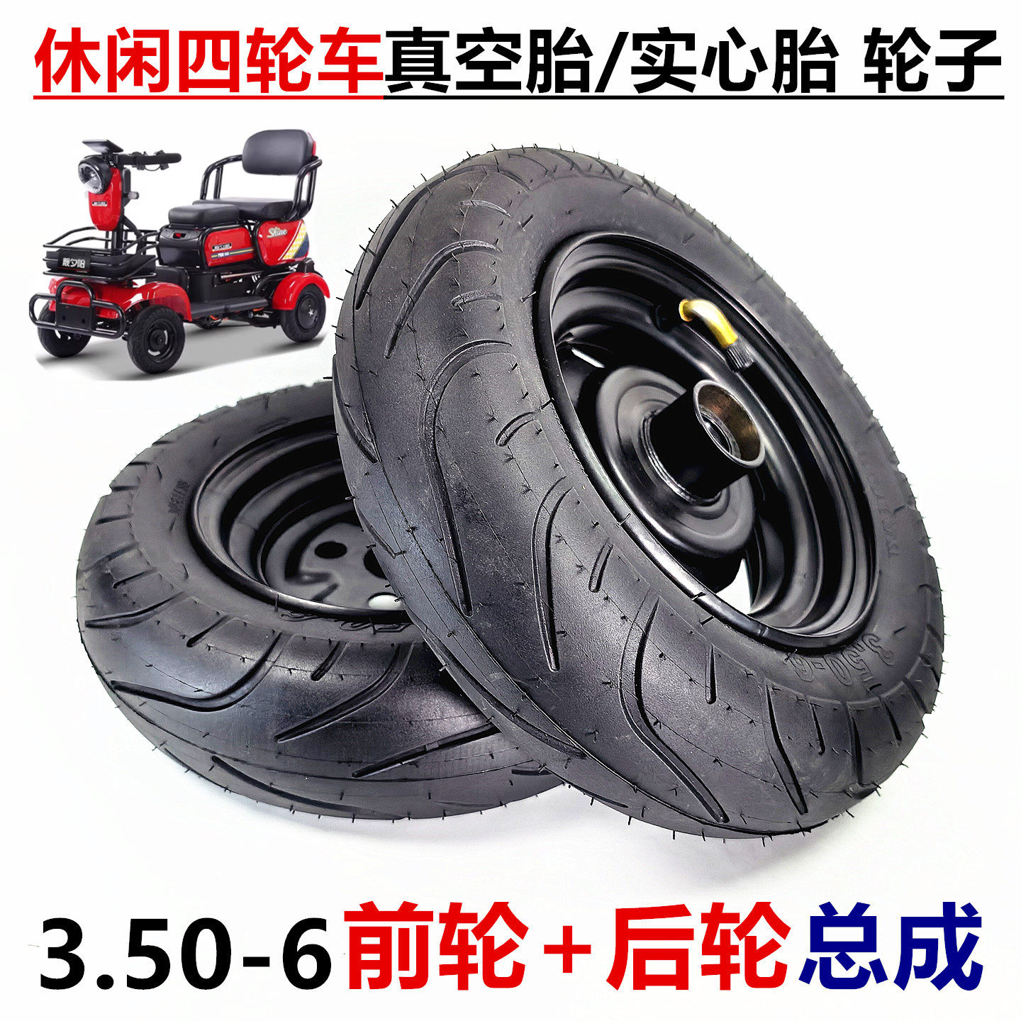 电动四轮老年代步车3.50-6正新真空轮子防爆耐磨免充气实心胎总成
