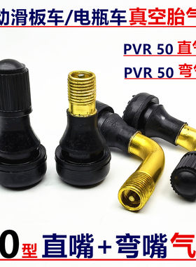 PVR50国标电动车真空胎气门嘴直嘴弯嘴带气门芯帽子轮胎防漏气嘴