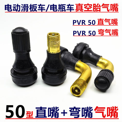 PVR50国标电动车真空胎气门嘴直嘴弯嘴带气门芯帽子轮胎防漏气嘴