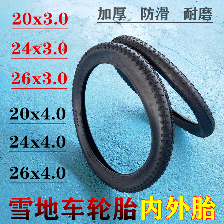 朝阳20/24/26x3.0 4.0内外胎20寸沙滩越野车雪地自行车里外胎轮胎