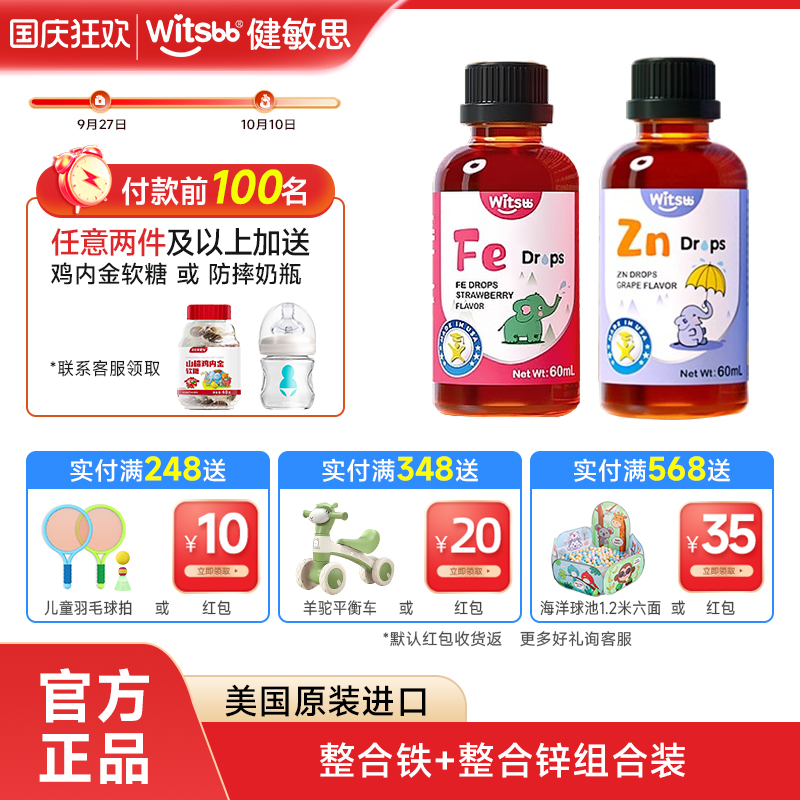 witsbb健敏思螯合铁+螯合锌滴剂宝宝铁儿童锌原装进口送婴儿食谱