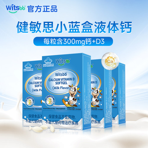 【百亿】witsbb健敏思小蓝盒液体钙4盒儿童青少年维生素d3钙300mg
