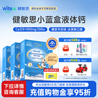 【补钙300mg】witsbb健敏思小蓝盒液体钙4盒装d3敏宝宝儿童钙