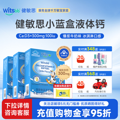 【补钙300mg】witsbb健敏思小蓝盒液体钙4盒装d3敏宝宝儿童钙