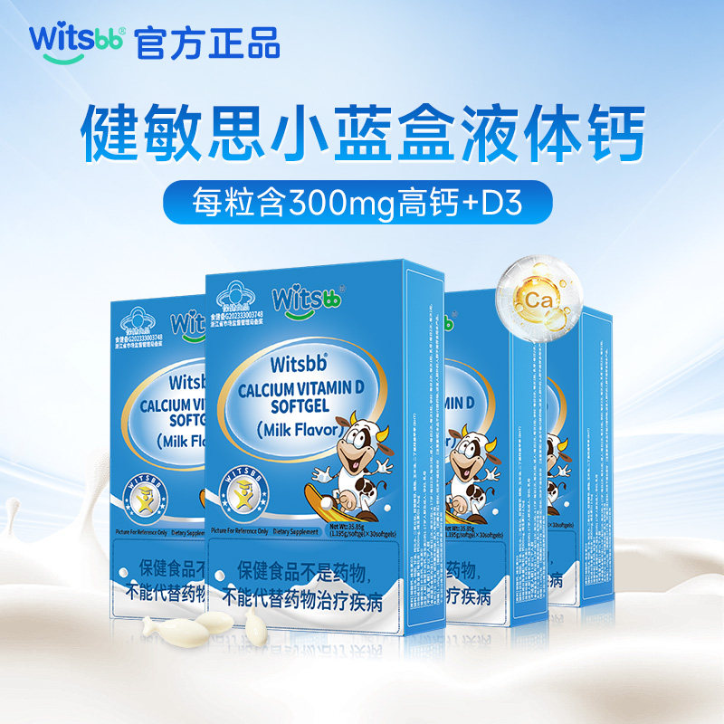 【百补】witsbb健敏思小蓝盒液体钙4盒儿童青少年维生素d3钙300mg