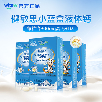 【百补】witsbb健敏思小蓝盒液体钙4盒儿童青少年维生素d3钙300mg
