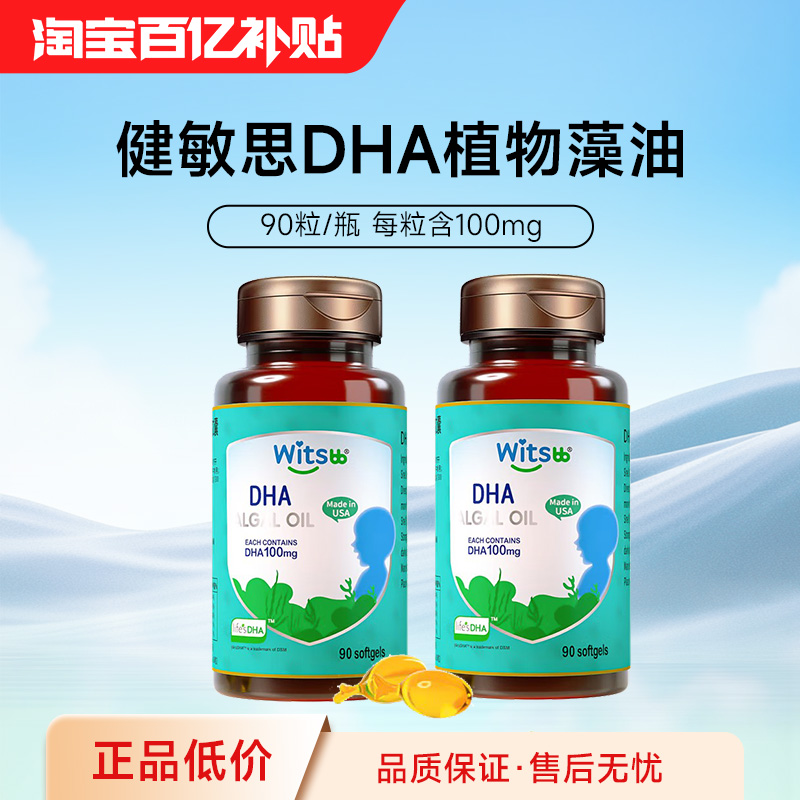 witsbb健敏思DHA植物藻油100mg