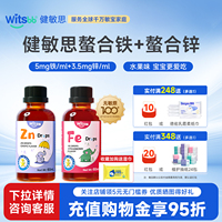 witsbb健敏思螯合铁Fe螯合锌Zn滴剂60ml无敏原100+儿童送婴儿食谱