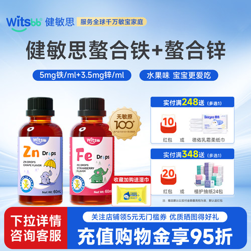 witsbb健敏思螯合铁锌2瓶组合装