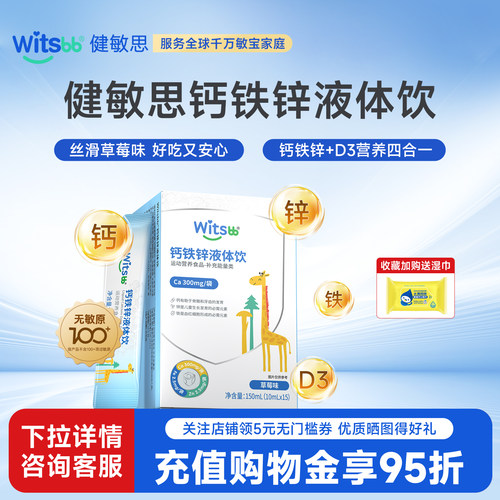 witsbb健敏思钙铁锌直饮包