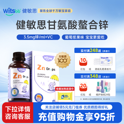 witsbb健敏思锌滴剂60ml无敏原100+儿童宝宝螯合锌zn送婴幼儿食谱