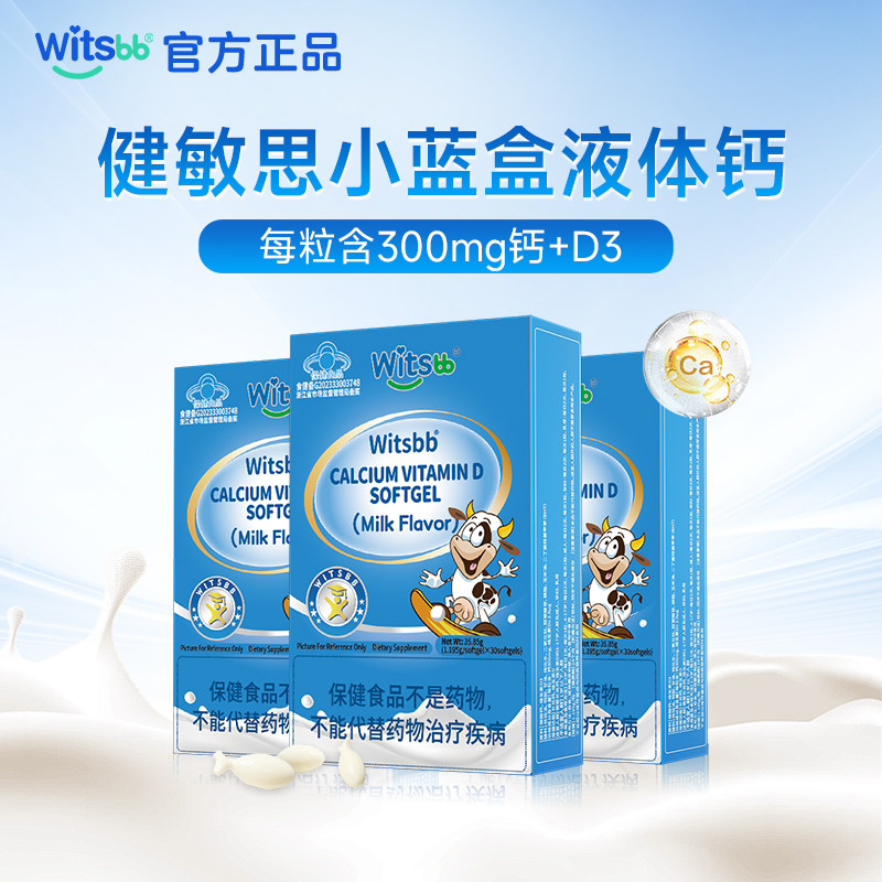 【百亿】witsbb健敏思小蓝盒液体钙3盒幼儿维生素D3儿童钙软胶囊