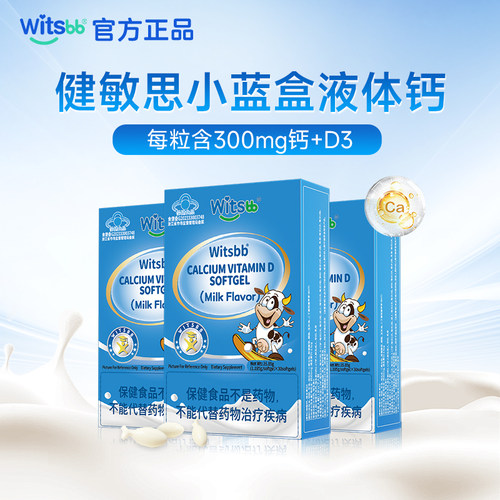 witsbb健敏思小蓝盒液体钙*3盒