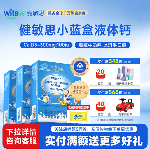 witsbb健敏思小蓝盒液体钙4盒装