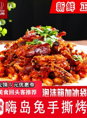 麻辣五香手撕烤兔美食嗨岛兔四川特产兔肉赠礼伴手礼零食新鲜包邮