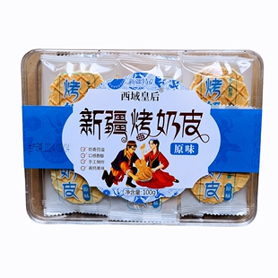 新疆烤奶皮西域皇后奶片奶制品零食礼盒100克包邮