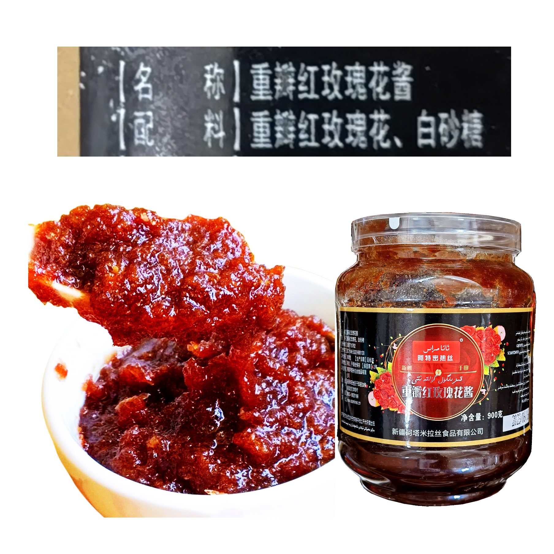 新疆于田玫瑰花酱和田重瓣红玫瑰花酱配料只有白砂糖鲜花酱甜味酱