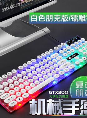 力美GTX300朋克圆键帽键盘鼠标套装发光机械手感电脑游戏键鼠套装